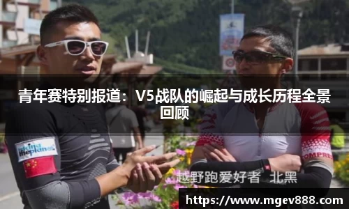 青年赛特别报道：V5战队的崛起与成长历程全景回顾