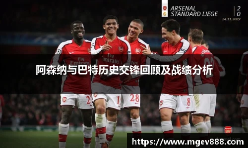 阿森纳与巴特历史交锋回顾及战绩分析