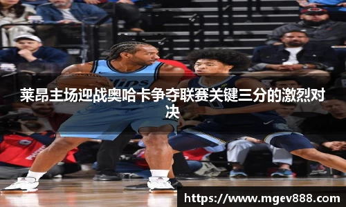 莱昂主场迎战奥哈卡争夺联赛关键三分的激烈对决