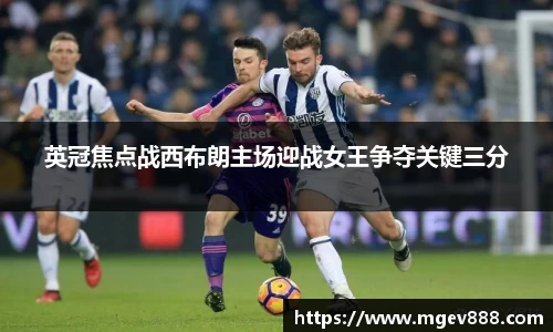 英冠焦点战西布朗主场迎战女王争夺关键三分