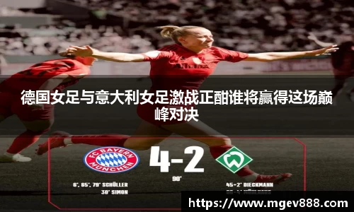 德国女足与意大利女足激战正酣谁将赢得这场巅峰对决