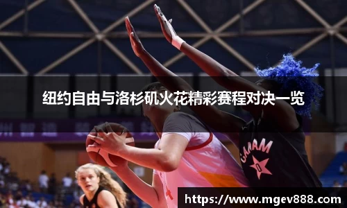 纽约自由与洛杉矶火花精彩赛程对决一览