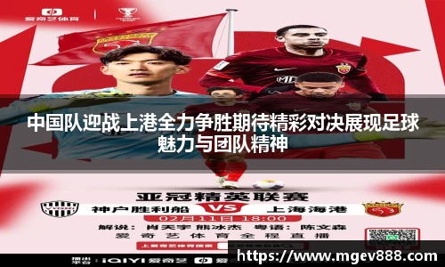 中国队迎战上港全力争胜期待精彩对决展现足球魅力与团队精神