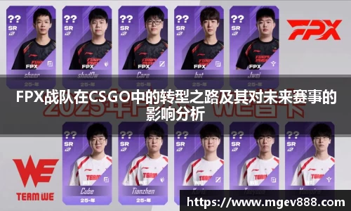 FPX战队在CSGO中的转型之路及其对未来赛事的影响分析