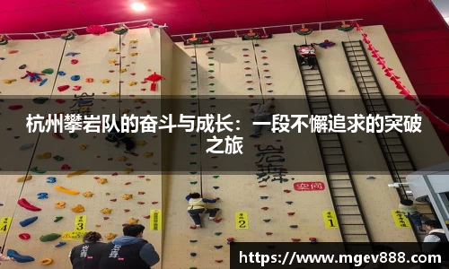 杭州攀岩队的奋斗与成长：一段不懈追求的突破之旅