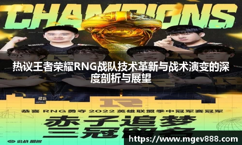 热议王者荣耀RNG战队技术革新与战术演变的深度剖析与展望
