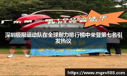 深圳极限运动队在全球耐力排行榜中荣登第七名引发热议