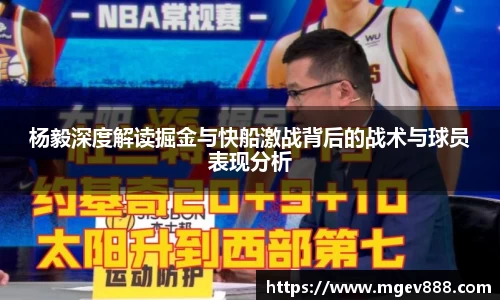 杨毅深度解读掘金与快船激战背后的战术与球员表现分析