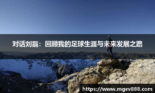 对话刘磊：回顾我的足球生涯与未来发展之路