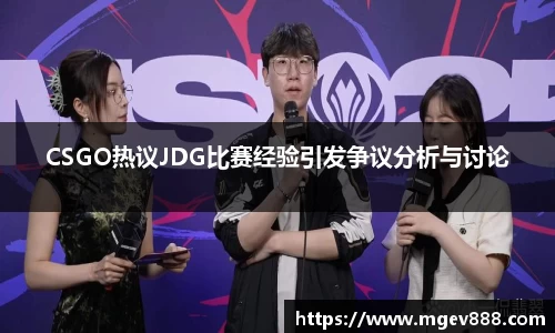 CSGO热议JDG比赛经验引发争议分析与讨论