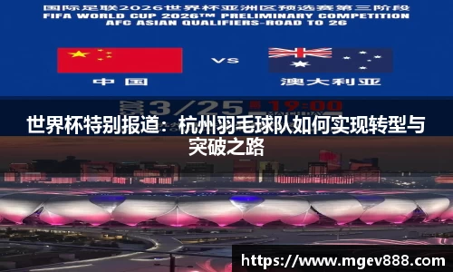 世界杯特别报道：杭州羽毛球队如何实现转型与突破之路