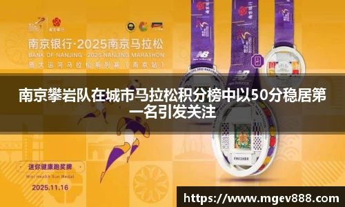 南京攀岩队在城市马拉松积分榜中以50分稳居第一名引发关注