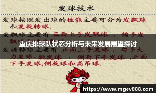 重庆排球队状态分析与未来发展展望探讨