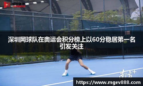 深圳网球队在奥运会积分榜上以60分稳居第一名引发关注