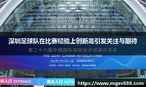 深圳足球队在比赛经验上创新高引发关注与期待