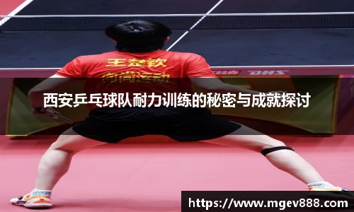 西安乒乓球队耐力训练的秘密与成就探讨