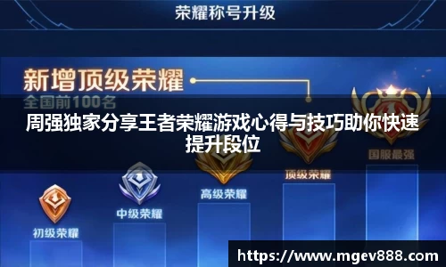 周强独家分享王者荣耀游戏心得与技巧助你快速提升段位