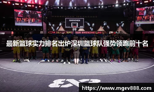 最新篮球实力排名出炉深圳篮球队强势领跑前十名