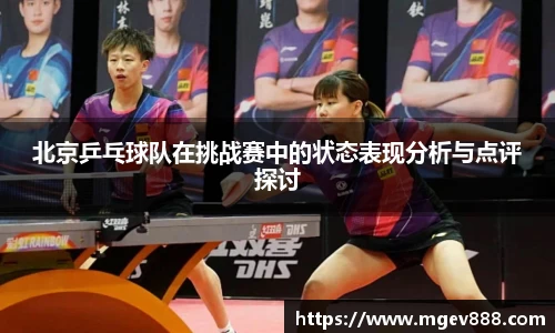 北京乒乓球队在挑战赛中的状态表现分析与点评探讨