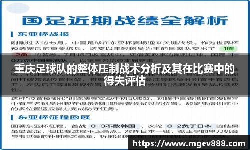 重庆足球队的整体压制战术分析及其在比赛中的得失评估