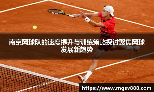 南京网球队的速度提升与训练策略探讨聚焦网球发展新趋势