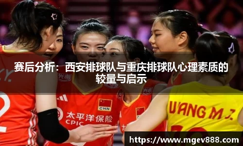 赛后分析：西安排球队与重庆排球队心理素质的较量与启示