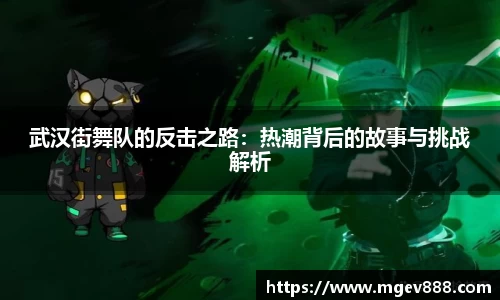 武汉街舞队的反击之路：热潮背后的故事与挑战解析